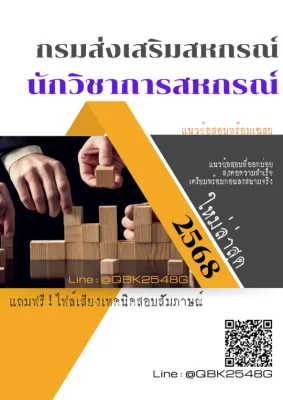 แนวข้อสอบ นักวิชาการสหกรณ์ กรมส่งเสริมสหกรณ์ พร้อมเฉลย
