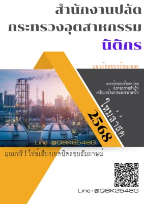 แนวข้อสอบ นิติกร สำนักงานปลัดกระทรวงอุตสาหกรรม พร้อมเฉลย