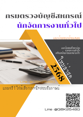 แนวข้อสอบ นักจัดการงานทั่วไป กรมตรวจบัญชีสหกรณ์ พร้อมเฉลย