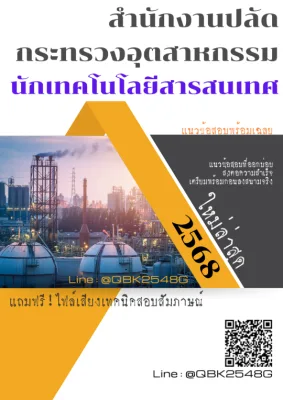 แนวข้อสอบ นักเทคโนโลยีสารสนเทศ สำนักงานปลัดกระทรวงอุตสาหกรรม พร้อมเฉลย