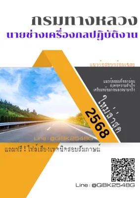 แนวข้อสอบ นายช่างเครื่องกลปฏิบัติงาน กรมทางหลวง พร้อมเฉลย