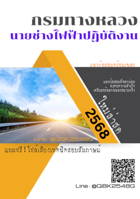 แนวข้อสอบ นายช่างไฟฟ้าปฏิบัติงาน กรมทางหลวง พร้อมเฉลย