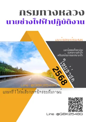 แนวข้อสอบ นายช่างไฟฟ้าปฏิบัติงาน กรมทางหลวง พร้อมเฉลย