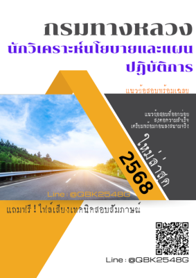 แนวข้อสอบ นักวิเคราะห์นโยบายและแผนปฏิบัติการ กรมทางหลวง พร้อมเฉลย