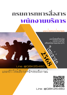 แนวข้อสอบ พนักงานบริการ กรมการทหารสื่อสาร พร้อมเฉลย