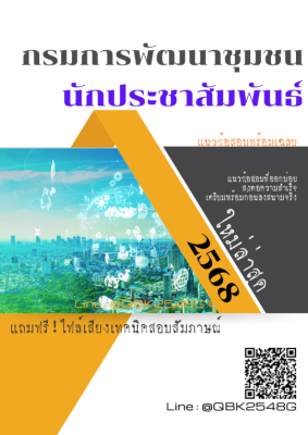 แนวข้อสอบ นักประชาสัมพันธ์ กรมการพัฒนาชุมชน พร้อมเฉลย