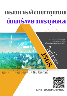 แนวข้อสอบ นักทรัพยากรบุคคล กรมการพัฒนาชุมชน พร้อมเฉลย