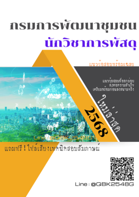 แนวข้อสอบ นักวิชาการพัสดุ กรมการพัฒนาชุมชน พร้อมเฉลย