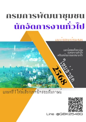 แนวข้อสอบ นักจัดการงานทั่วไป กรมการพัฒนาชุมชน พร้อมเฉลย