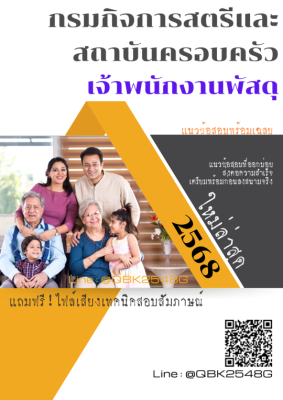 แนวข้อสอบ เจ้าพนักงานพัสดุ กรมกิจการสตรีและสถาบันครอบครัว พร้อมเฉลย