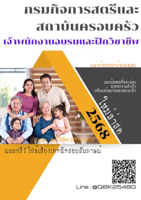แนวข้อสอบ เจ้าพนักงานอบรมและฝึกวิชาชีพ กรมกิจการสตรีและสถาบันครอบครัว พร้อมเฉลย