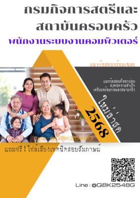 แนวข้อสอบ พนักงานระบบงานคอมพิวเตอร์ กรมกิจการสตรีและสถาบันครอบครัว พร้อมเฉลย