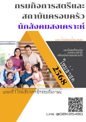 แนวข้อสอบ นักสังคมสงเคราะห์ กรมกิจการสตรีและสถาบันครอบครัว พร้อมเฉลย