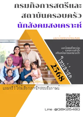 แนวข้อสอบ นักสังคมสงเคราะห์ กรมกิจการสตรีและสถาบันครอบครัว พร้อมเฉลย
