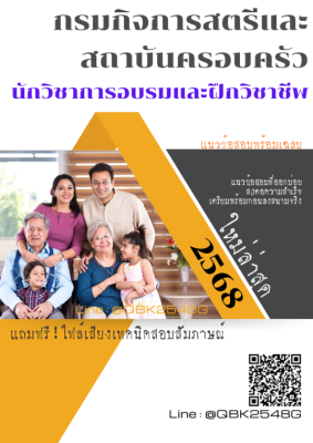 แนวข้อสอบ นักวิชาการอบรมและฝึกวิชาชีพ กรมกิจการสตรีและสถาบันครอบครัว พร้อมเฉลย