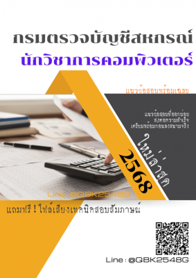 แนวข้อสอบ นักวิชาการคอมพิวเตอร์ กรมตรวจบัญชีสหกรณ์ พร้อมเฉลย