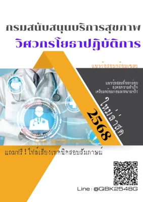 แนวข้อสอบ วิศวกรโยธาปฏิบัติการ กรมสนับสนุนบริการสุขภาพ พร้อมเฉลย