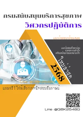 แนวข้อสอบ วิศวกรปฏิบัติการ กรมสนับสนุนบริการสุขภาพ พร้อมเฉลย