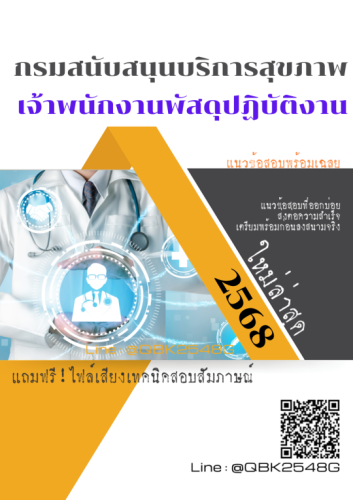 แนวข้อสอบ-เจ้าพนักงานพัสดุปฏิบัติงาน-กรมสนับสนุนบริการสุขภาพ-พร้อมเฉลย