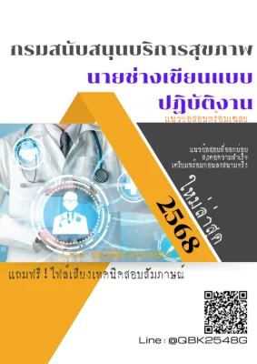 แนวข้อสอบ นายช่างเขียนแบบปฏิบัติงาน กรมสนับสนุนบริการสุขภาพ พร้อมเฉลย