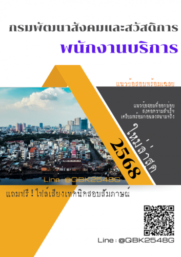 แนวข้อสอบ-พนักงานบริการ-กรมพัฒนาสังคมและสวัสดิการ-พร้อมเฉลย