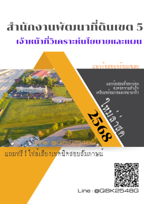 แนวข้อสอบ เจ้าหน้าที่วิเคราะห์นโยบายและแผน สำนักงานพัฒนาที่ดินเขต 5 พร้อมเฉลย