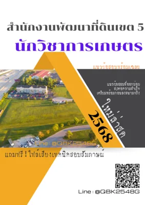 แนวข้อสอบ นักวิชาการเกษตร สำนักงานพัฒนาที่ดินเขต 5 พร้อมเฉลย