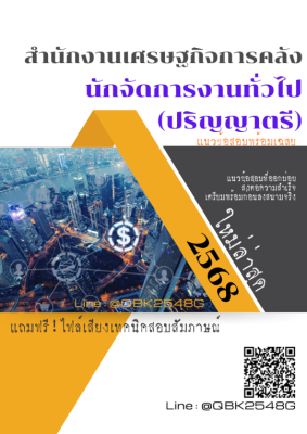 แนวข้อสอบ นักจัดการงานทั่วไป (ปริญญาตรี) สำนักงานเศรษฐกิจการคลัง พร้อมเฉลย