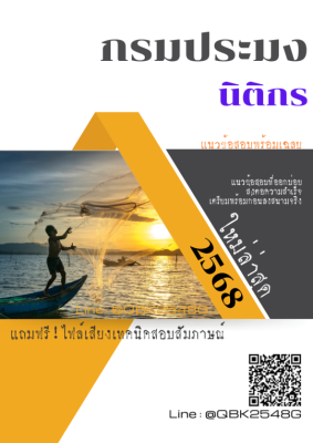 แนวข้อสอบ นักวิชาการประมง กรมประมง พร้อมเฉลย