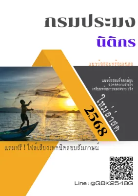 แนวข้อสอบ นักวิชาการประมง กรมประมง พร้อมเฉลย