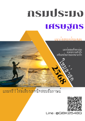 แนวข้อสอบ เจ้าพนักงานการเงินและบัญชี กรมประมง พร้อมเฉลย