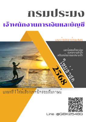 แนวข้อสอบ เศรษฐกร กรมประมง พร้อมเฉลย