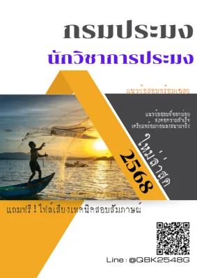 แนวข้อสอบ นิติกร กรมประมง พร้อมเฉลย
