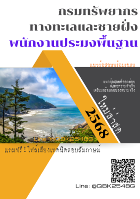 แนวข้อสอบ พนักงานประมงพื้นฐาน กรมทรัพยากรทางทะเลและชายฝั่ง พร้อมเฉลย