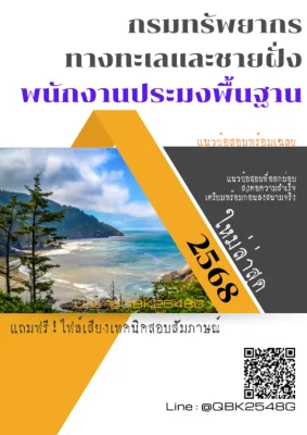 แนวข้อสอบ พนักงานประมงพื้นฐาน กรมทรัพยากรทางทะเลและชายฝั่ง พร้อมเฉลย