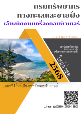 แนวข้อสอบ เจ้าพนักงานเครื่องคอมพิวเตอร์ กรมทรัพยากรทางทะเลและชายฝั่ง พร้อมเฉลย