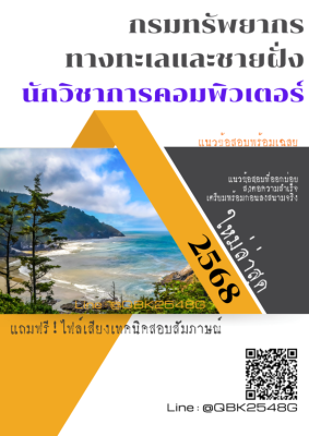 แนวข้อสอบ นักวิชาการคอมพิวเตอร์ กรมทรัพยากรทางทะเลและชายฝั่ง พร้อมเฉลย