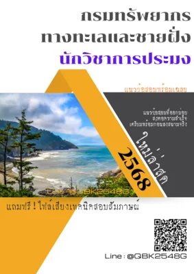 แนวข้อสอบ นักวิชาการประมง กรมทรัพยากรทางทะเลและชายฝั่ง พร้อมเฉลย