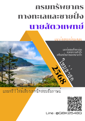 แนวข้อสอบ นายสัตวแพทย์ กรมทรัพยากรทางทะเลและชายฝั่ง พร้อมเฉลย