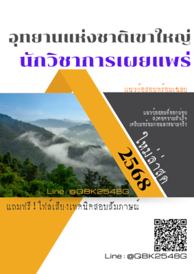 แนวข้อสอบ นักวิชาการเผยแพร่ อุทยานแห่งชาติเขาใหญ่ พร้อมเฉลย