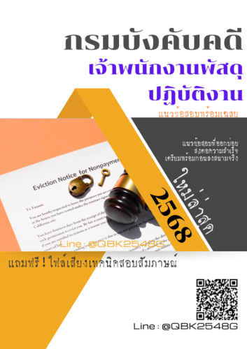 แนวข้อสอบ-เจ้าพนักงานพัสดุปฏิบัติงาน-กรมบังคับคดี-พร้อมเฉลย