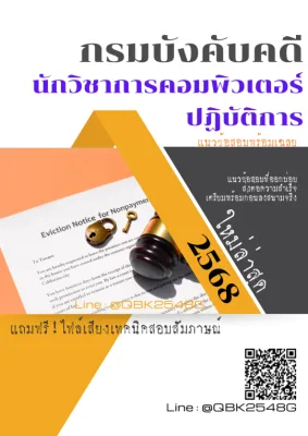 แนวข้อสอบ นักวิชาการคอมพิวเตอร์ปฏิบัติการ กรมบังคับคดี พร้อมเฉลย