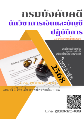 แนวข้อสอบ นักวิชาการเงินและบัญชีปฏิบัติการ กรมบังคับคดี พร้อมเฉลย