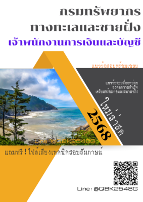 แนวข้อสอบ เจ้าพนักงานการเงินและบัญชี กรมทรัพยากรทางทะเลและชายฝั่ง พร้อมเฉลย