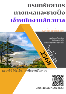 แนวข้อสอบ เจ้าพนักงานสัตวบาล กรมทรัพยากรทางทะเลและชายฝั่ง พร้อมเฉลย