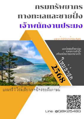 แนวข้อสอบ เจ้าพนักงานประมง กรมทรัพยากรทางทะเลและชายฝั่ง พร้อมเฉลย