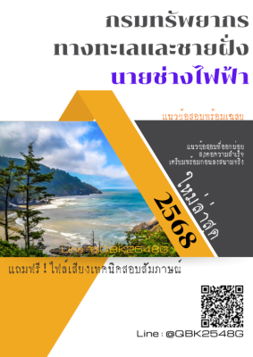 แนวข้อสอบ นายช่างไฟฟ้า กรมทรัพยากรทางทะเลและชายฝั่ง พร้อมเฉลย