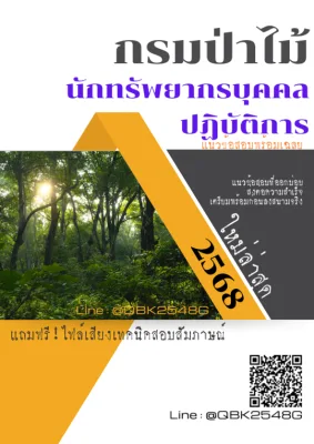 แนวข้อสอบ นักทรัพยากรบุคคลปฏิบัติการ กรมป่าไม้ พร้อมเฉลย