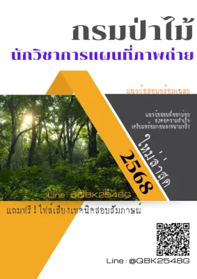 แนวข้อสอบ นักวิชาการแผนที่ภาพถ่าย กรมป่าไม้ พร้อมเฉลย