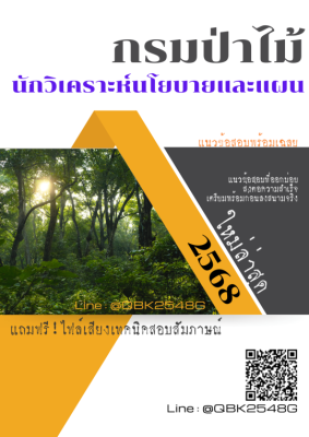 แนวข้อสอบ นักวิเคราะห์นโยบายและแผน กรมป่าไม้ พร้อมเฉลย